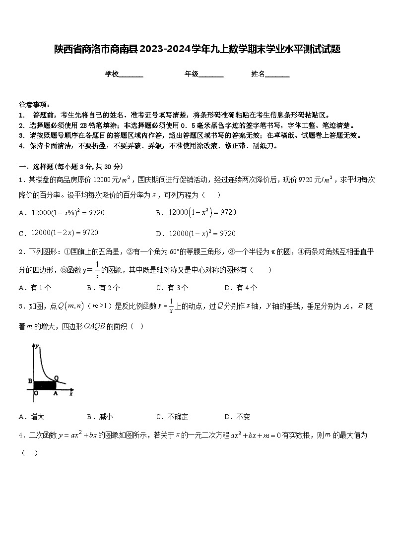 陕西省商洛市商南县2023-2024学年九上数学期末学业水平测试试题含答案第1页
