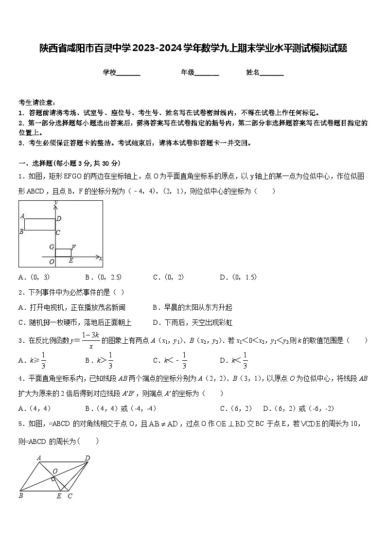 陕西省咸阳市百灵中学2023-2024学年数学九上期末学业水平测试模拟试题含答案第1页