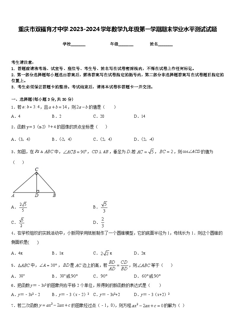 重庆市双福育才中学2023-2024学年数学九年级第一学期期末学业水平测试试题含答案01
