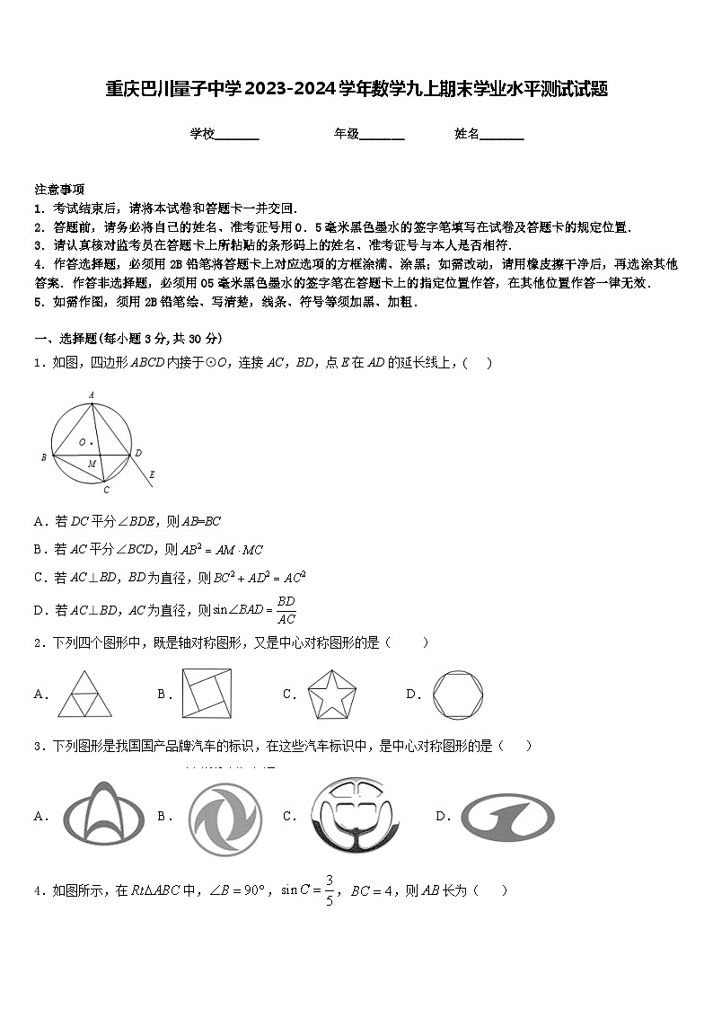 重庆巴川量子中学2023-2024学年数学九上期末学业水平测试试题含答案第1页