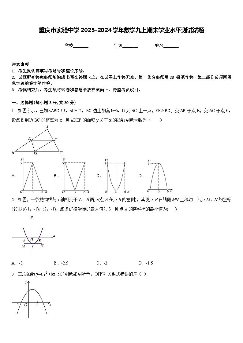 重庆市实验中学2023-2024学年数学九上期末学业水平测试试题含答案第1页