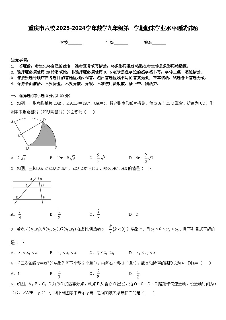 重庆市六校2023-2024学年数学九年级第一学期期末学业水平测试试题含答案第1页