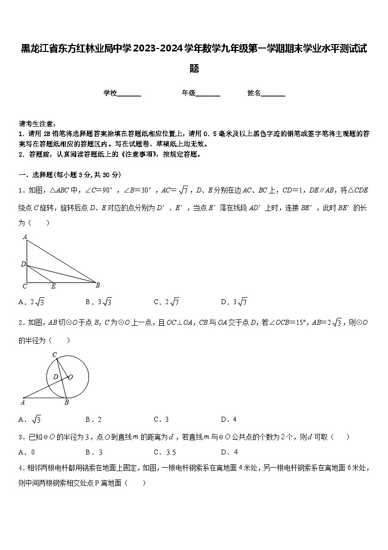 黑龙江省东方红林业局中学2023-2024学年数学九年级第一学期期末学业水平测试试题含答案第1页