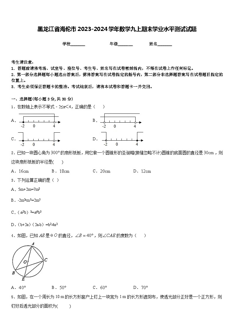 黑龙江省海伦市2023-2024学年数学九上期末学业水平测试试题含答案第1页