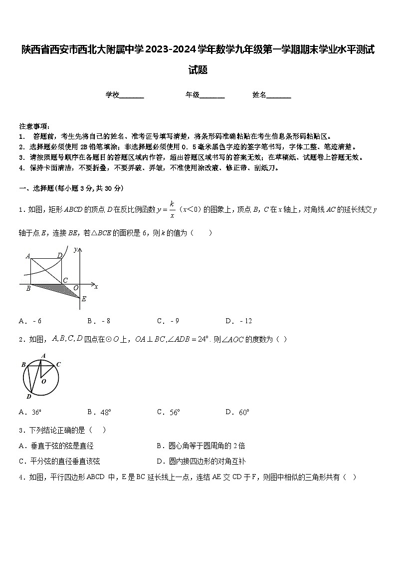 陕西省西安市西北大附属中学2023-2024学年数学九年级第一学期期末学业水平测试试题含答案01