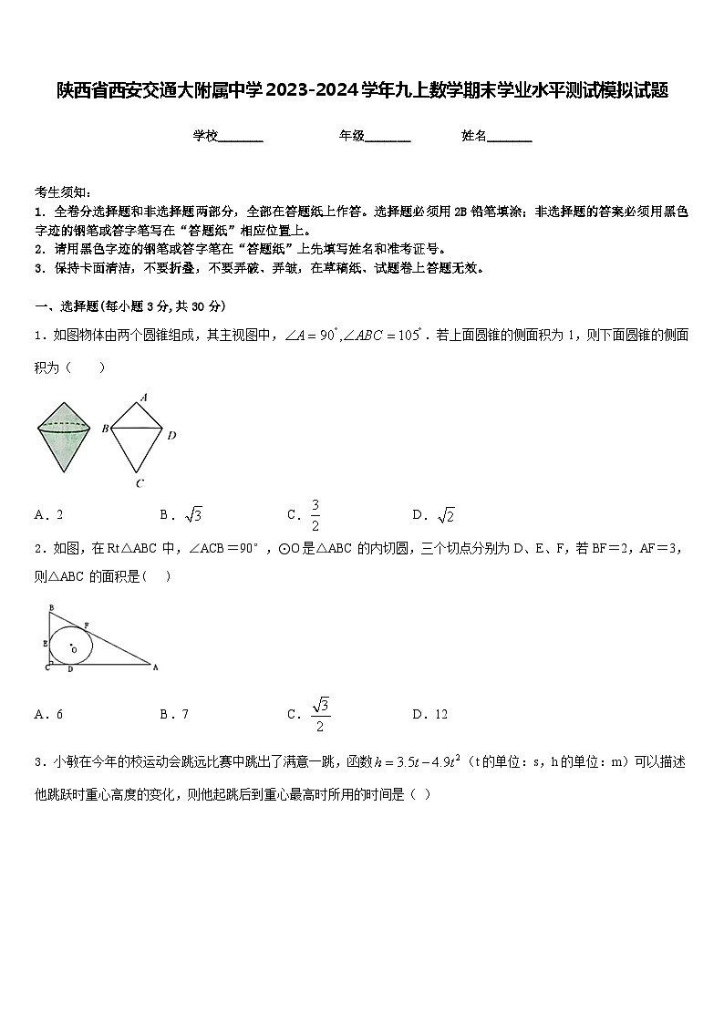 陕西省西安交通大附属中学2023-2024学年九上数学期末学业水平测试模拟试题含答案第1页