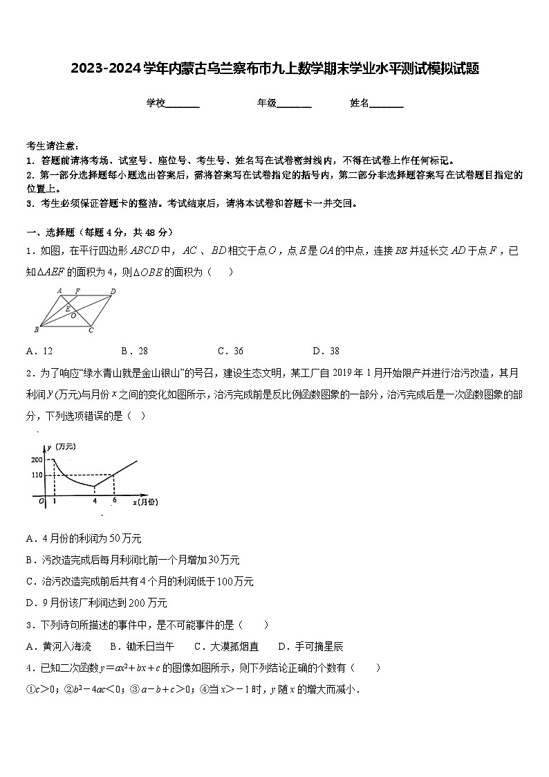 2023-2024学年内蒙古乌兰察布市九上数学期末学业水平测试模拟试题含答案01