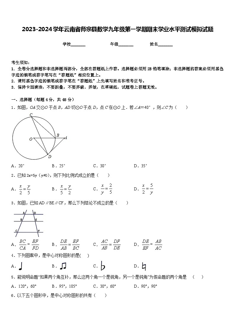 2023-2024学年云南省师宗县数学九年级第一学期期末学业水平测试模拟试题含答案第1页