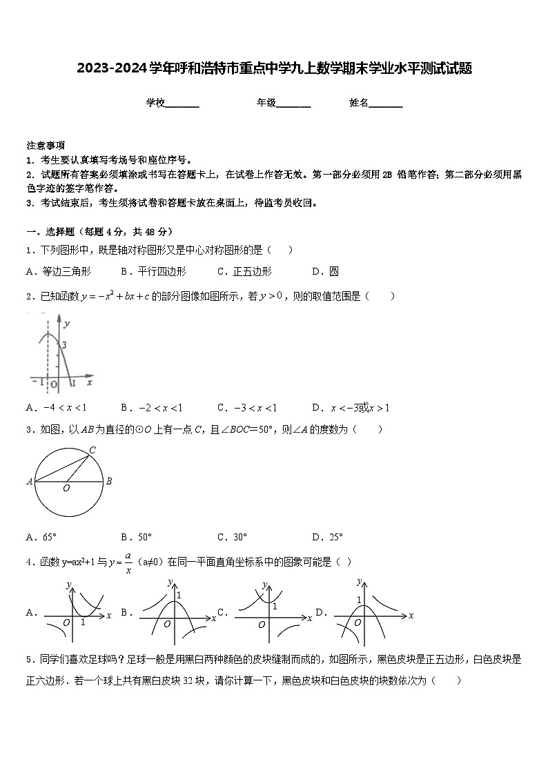 2023-2024学年呼和浩特市重点中学九上数学期末学业水平测试试题含答案01