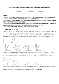 2023-2024学年吉林省汪清县中学数学九上期末学业水平测试试题含答案