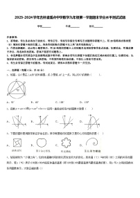 2023-2024学年吉林省重点中学数学九年级第一学期期末学业水平测试试题含答案