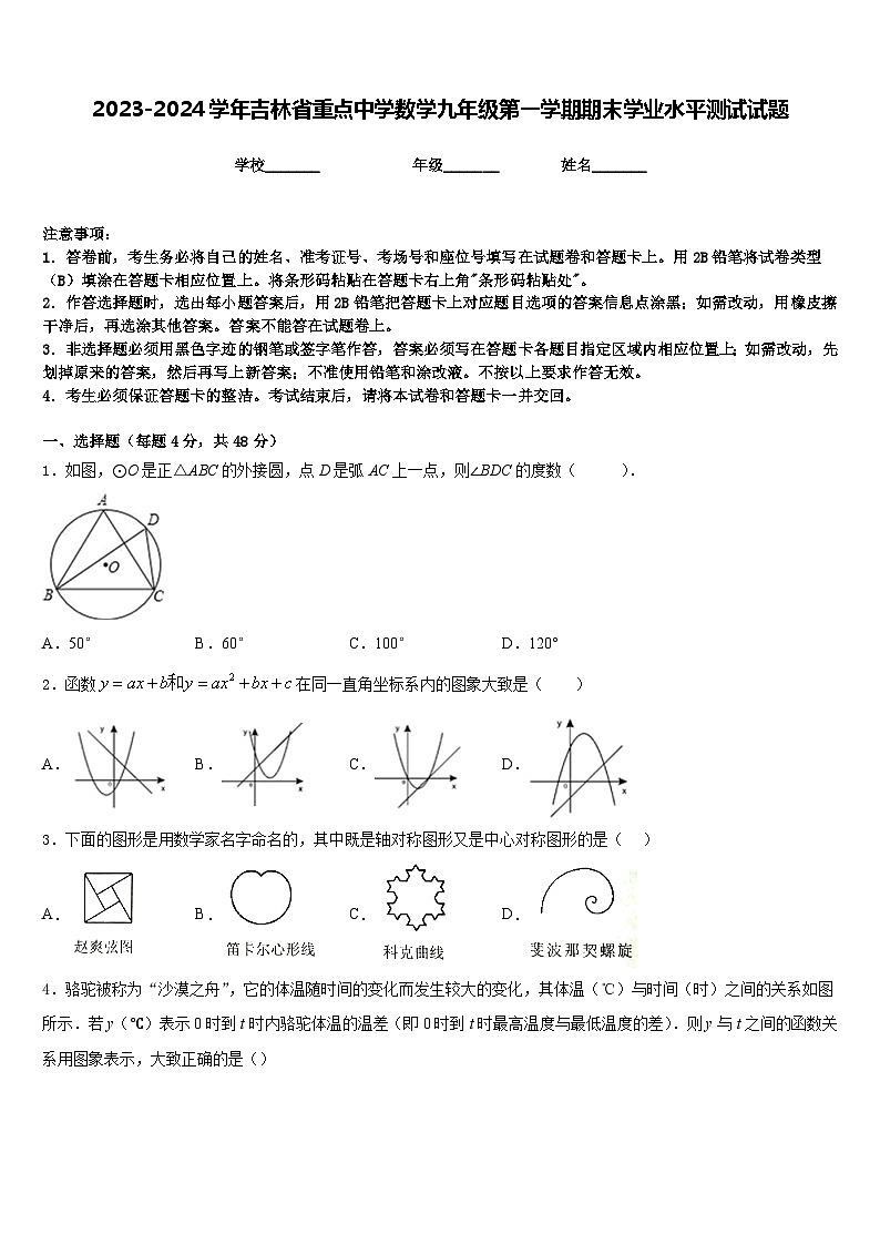 2023-2024学年吉林省重点中学数学九年级第一学期期末学业水平测试试题含答案第1页