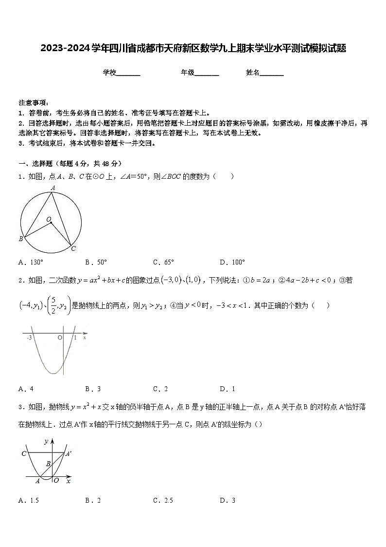 2023-2024学年四川省成都市天府新区数学九上期末学业水平测试模拟试题含答案01