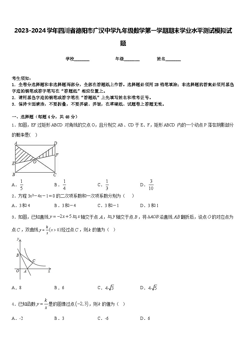 2023-2024学年四川省德阳市广汉中学九年级数学第一学期期末学业水平测试模拟试题含答案第1页