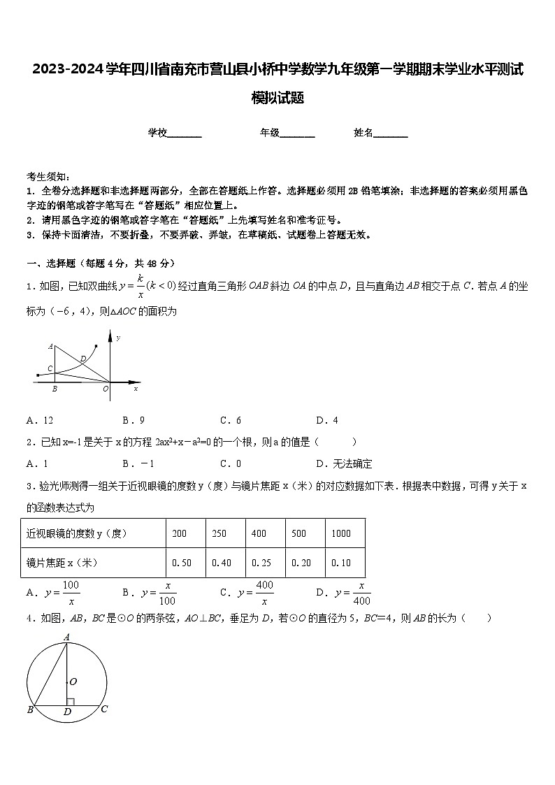 2023-2024学年四川省南充市营山县小桥中学数学九年级第一学期期末学业水平测试模拟试题含答案第1页