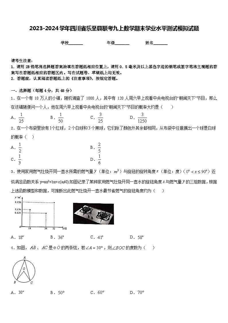 2023-2024学年四川省乐至县联考九上数学期末学业水平测试模拟试题含答案第1页