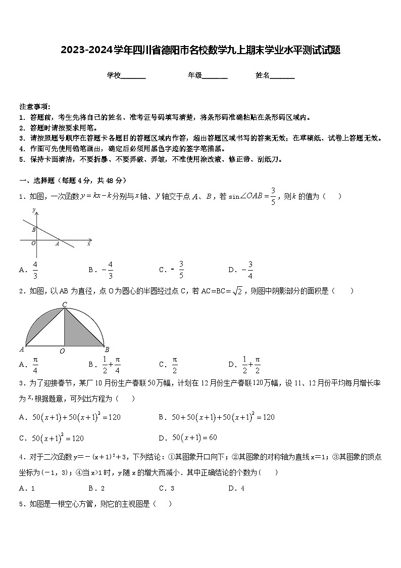 2023-2024学年四川省德阳市名校数学九上期末学业水平测试试题含答案01