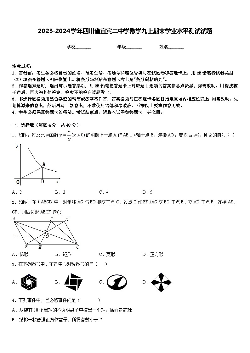 2023-2024学年四川省宜宾二中学数学九上期末学业水平测试试题含答案01