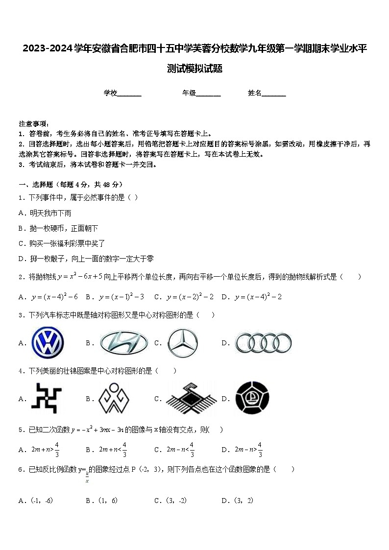 2023-2024学年安徽省合肥市四十五中学芙蓉分校数学九年级第一学期期末学业水平测试模拟试题含答案01