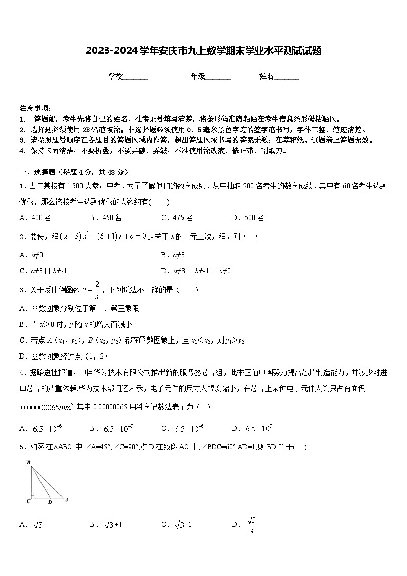 2023-2024学年安庆市九上数学期末学业水平测试试题含答案01