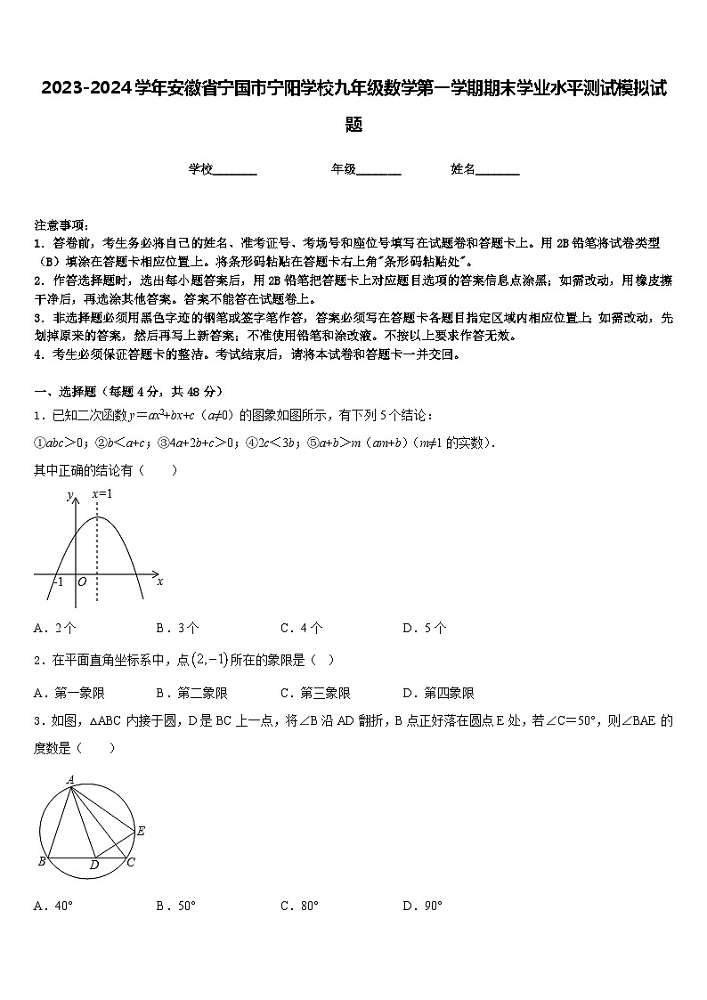 2023-2024学年安徽省宁国市宁阳学校九年级数学第一学期期末学业水平测试模拟试题含答案第1页