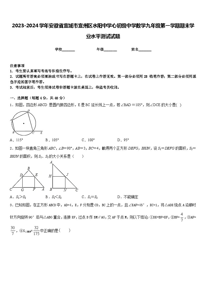 2023-2024学年安徽省宣城市宣州区水阳中学心初级中学数学九年级第一学期期末学业水平测试试题含答案01