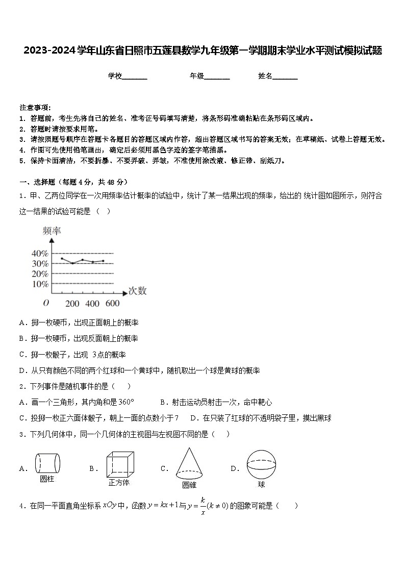 2023-2024学年山东省日照市五莲县数学九年级第一学期期末学业水平测试模拟试题含答案第1页