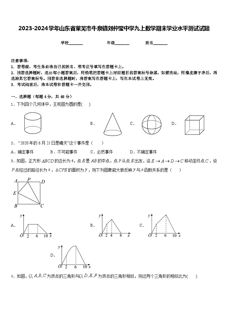 2023-2024学年山东省莱芜市牛泉镇刘仲莹中学九上数学期末学业水平测试试题含答案第1页