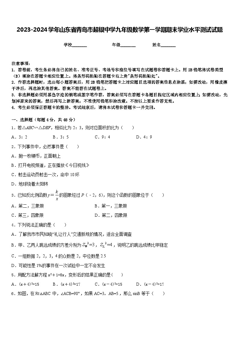 2023-2024学年山东省青岛市超银中学九年级数学第一学期期末学业水平测试试题含答案01