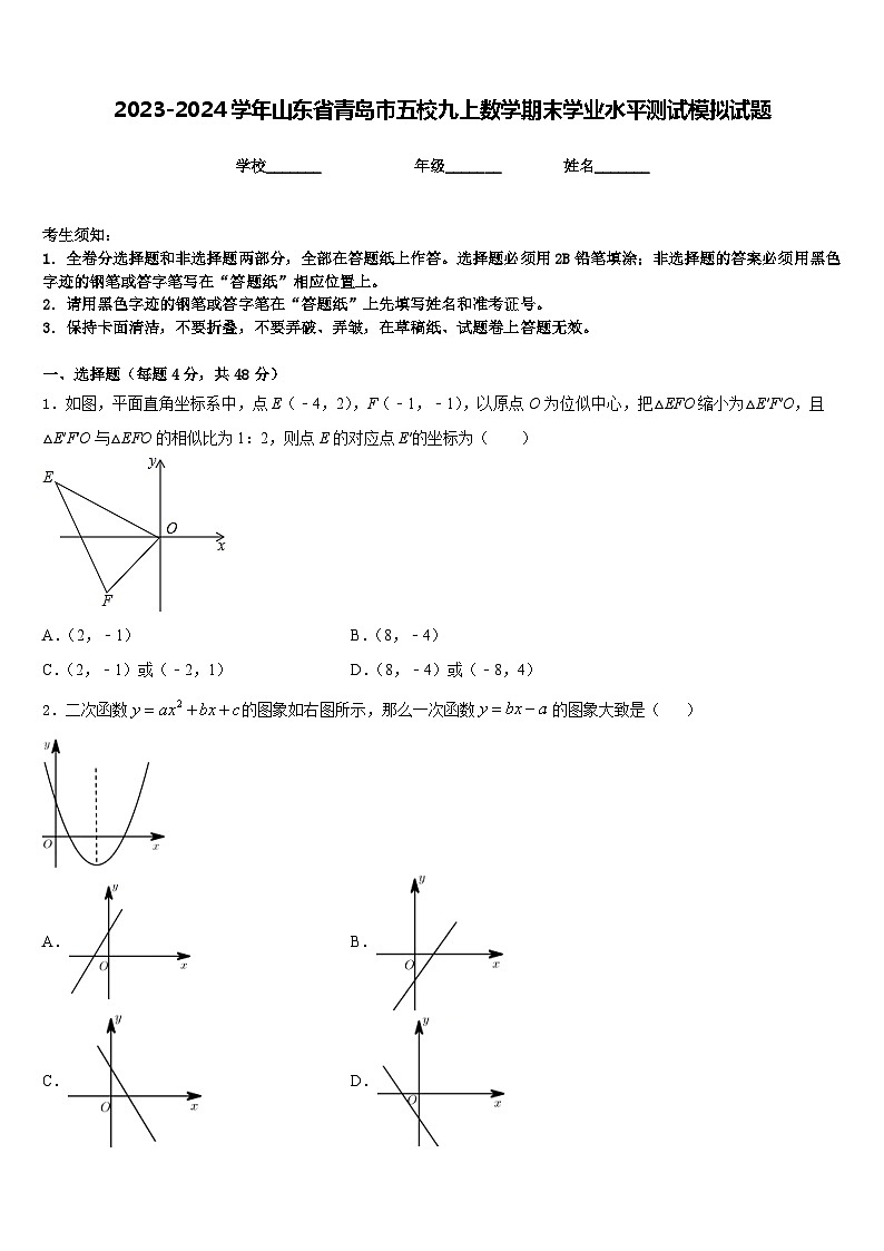 2023-2024学年山东省青岛市五校九上数学期末学业水平测试模拟试题含答案01