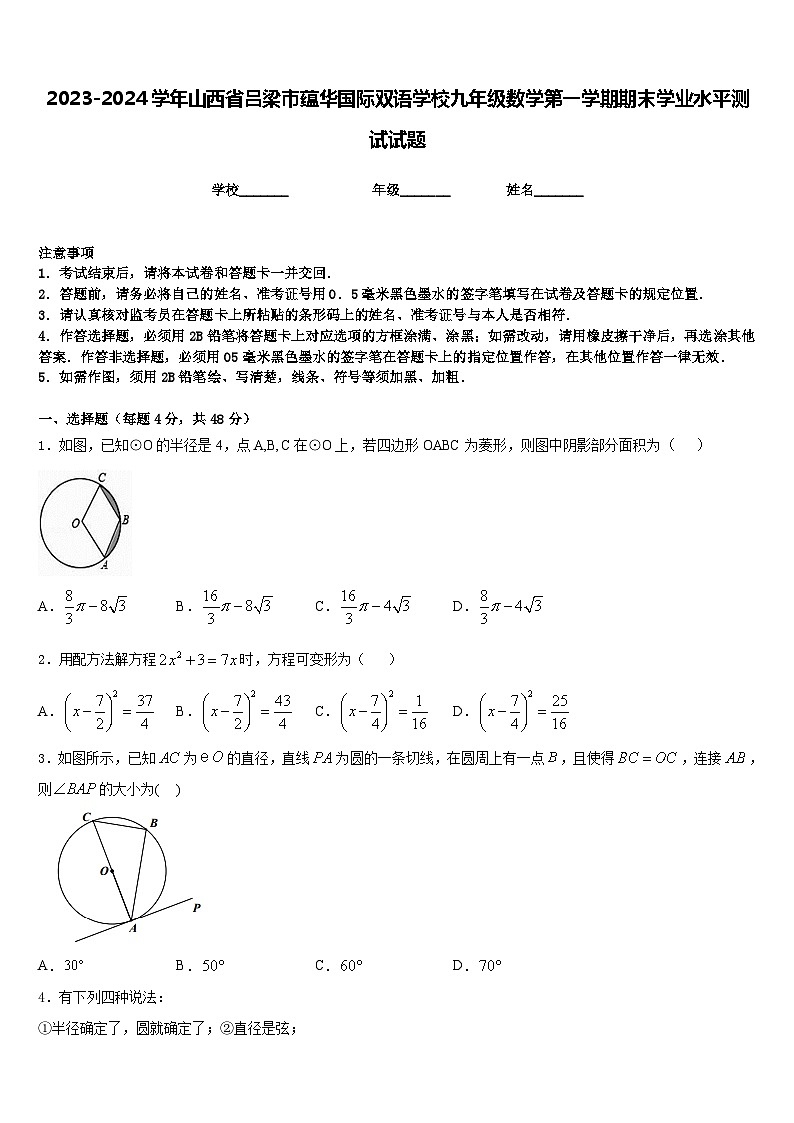 2023-2024学年山西省吕梁市蕴华国际双语学校九年级数学第一学期期末学业水平测试试题含答案01