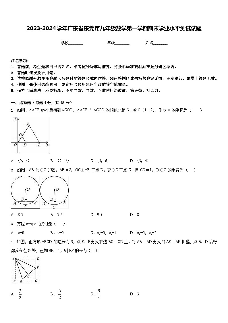 2023-2024学年广东省东莞市九年级数学第一学期期末学业水平测试试题含答案第1页
