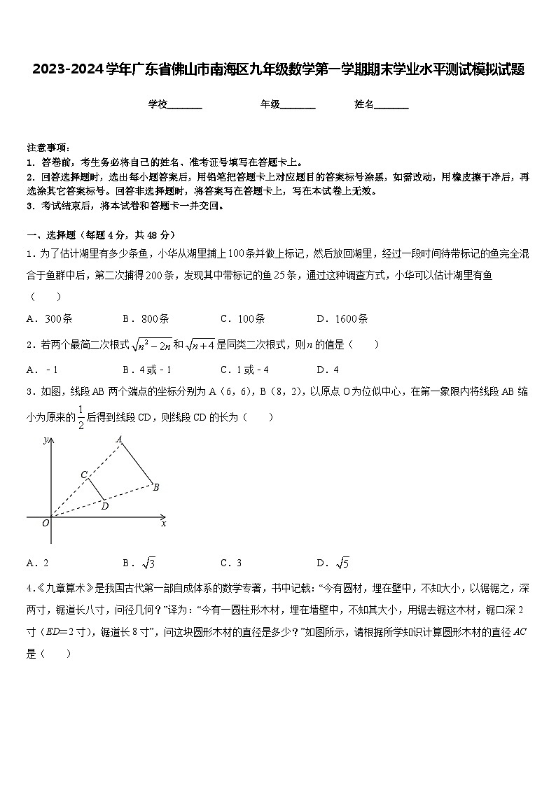 2023-2024学年广东省佛山市南海区九年级数学第一学期期末学业水平测试模拟试题含答案01