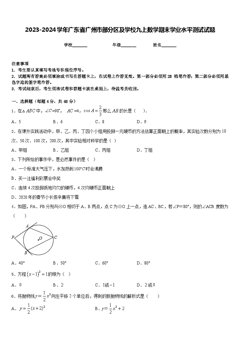 2023-2024学年广东省广州市部分区及学校九上数学期末学业水平测试试题含答案第1页