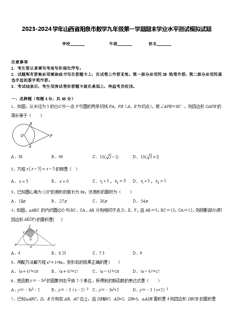 2023-2024学年山西省阳泉市数学九年级第一学期期末学业水平测试模拟试题含答案01