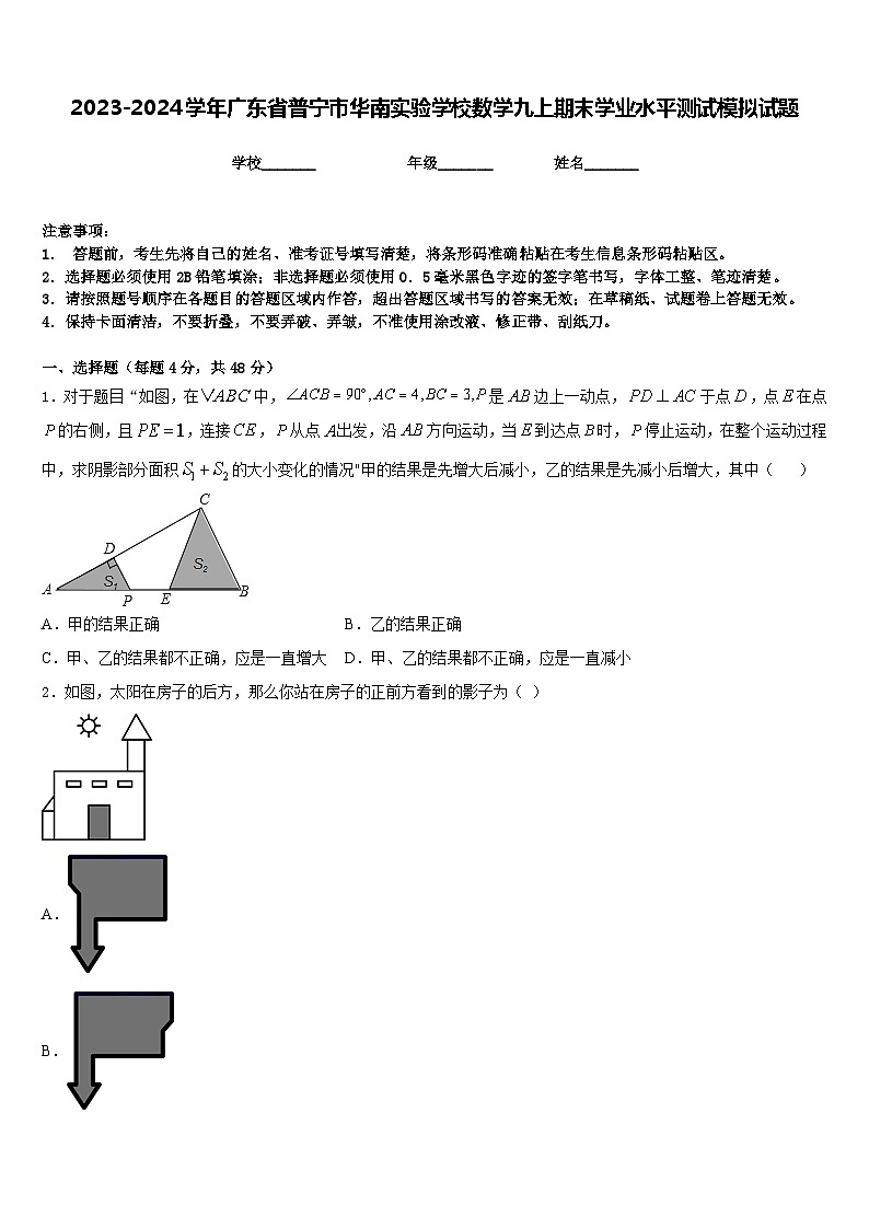 2023-2024学年广东省普宁市华南实验学校数学九上期末学业水平测试模拟试题含答案第1页