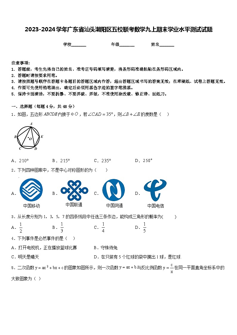 2023-2024学年广东省汕头潮阳区五校联考数学九上期末学业水平测试试题含答案第1页