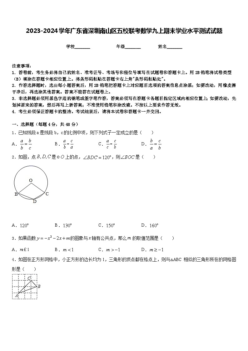 2023-2024学年广东省深圳南山区五校联考数学九上期末学业水平测试试题含答案第1页