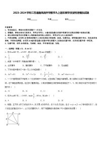 2023-2024学年江苏省南菁高中学数学九上期末教学质量检测模拟试题含答案