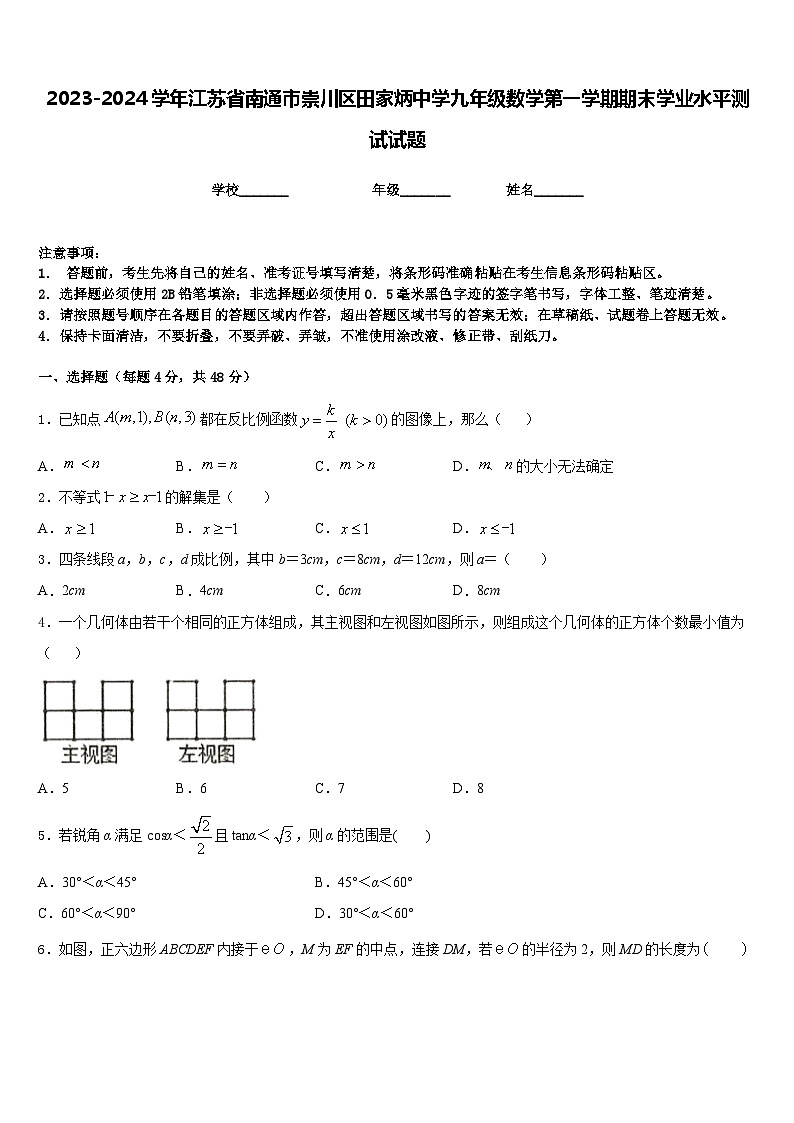 2023-2024学年江苏省南通市崇川区田家炳中学九年级数学第一学期期末学业水平测试试题含答案01