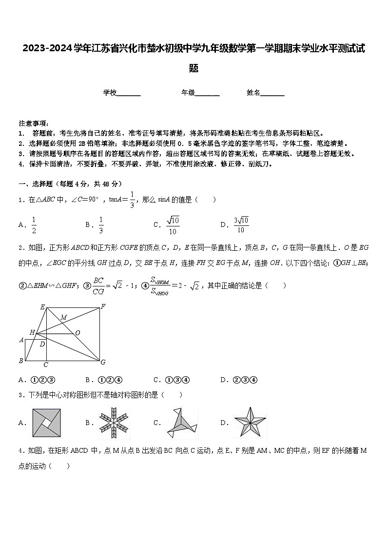 2023-2024学年江苏省兴化市楚水初级中学九年级数学第一学期期末学业水平测试试题含答案01