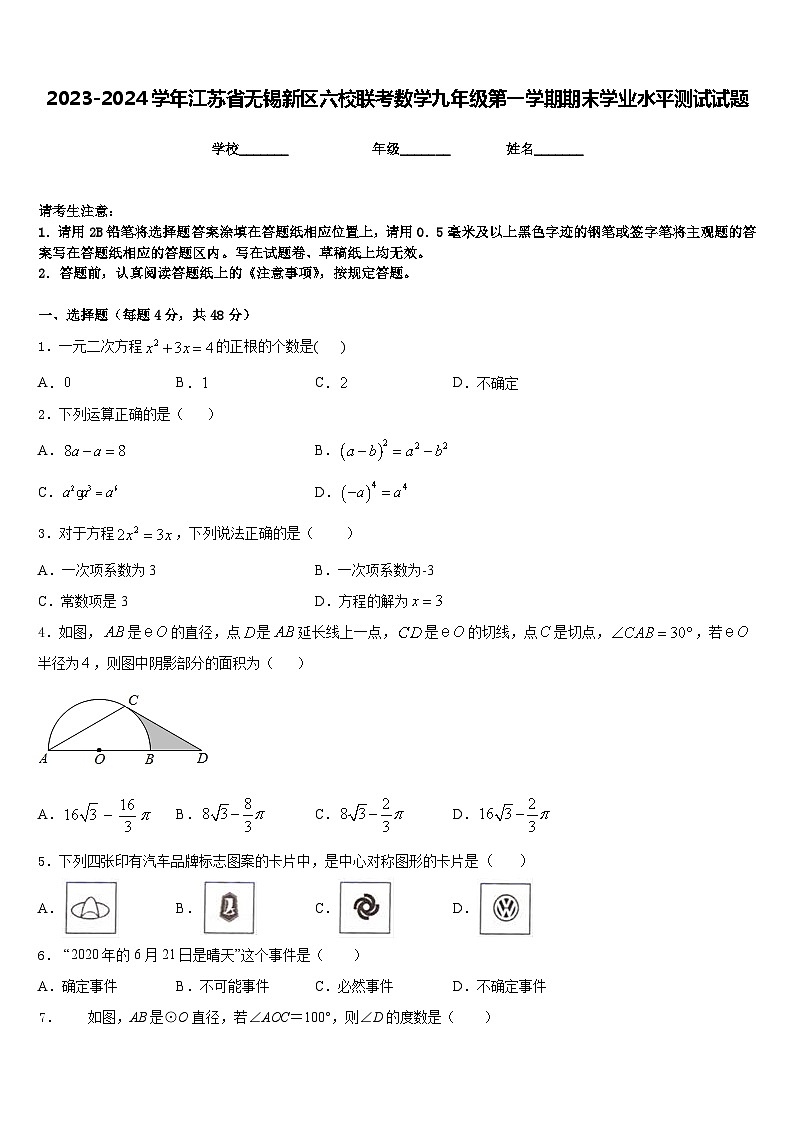 2023-2024学年江苏省无锡新区六校联考数学九年级第一学期期末学业水平测试试题含答案第1页