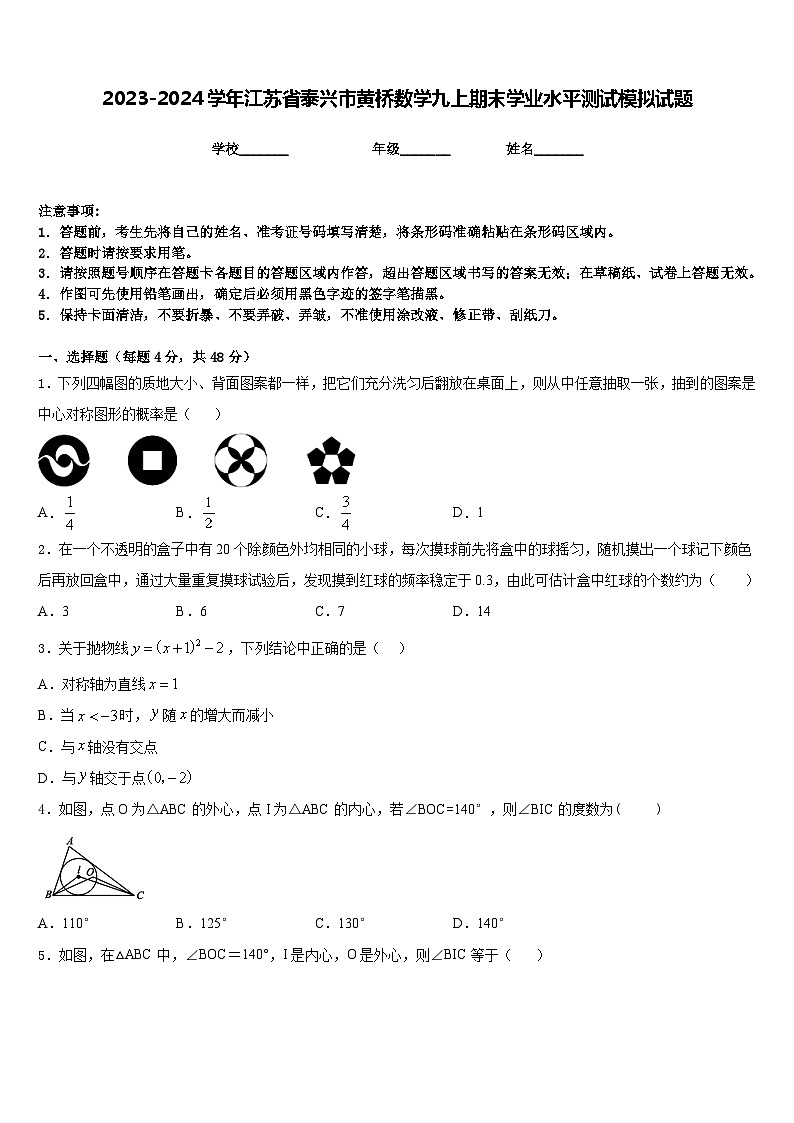2023-2024学年江苏省泰兴市黄桥数学九上期末学业水平测试模拟试题含答案第1页