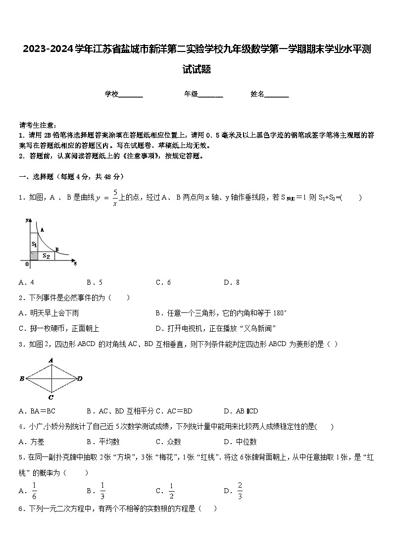 2023-2024学年江苏省盐城市新洋第二实验学校九年级数学第一学期期末学业水平测试试题含答案01