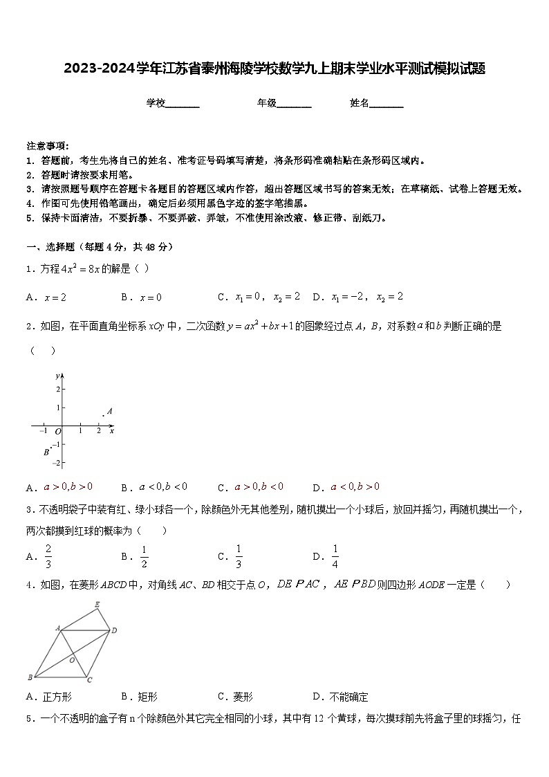 2023-2024学年江苏省泰州海陵学校数学九上期末学业水平测试模拟试题含答案01