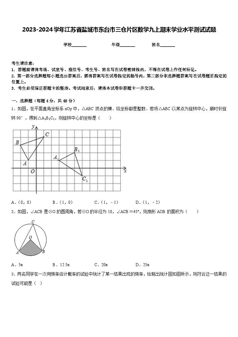 2023-2024学年江苏省盐城市东台市三仓片区数学九上期末学业水平测试试题含答案第1页