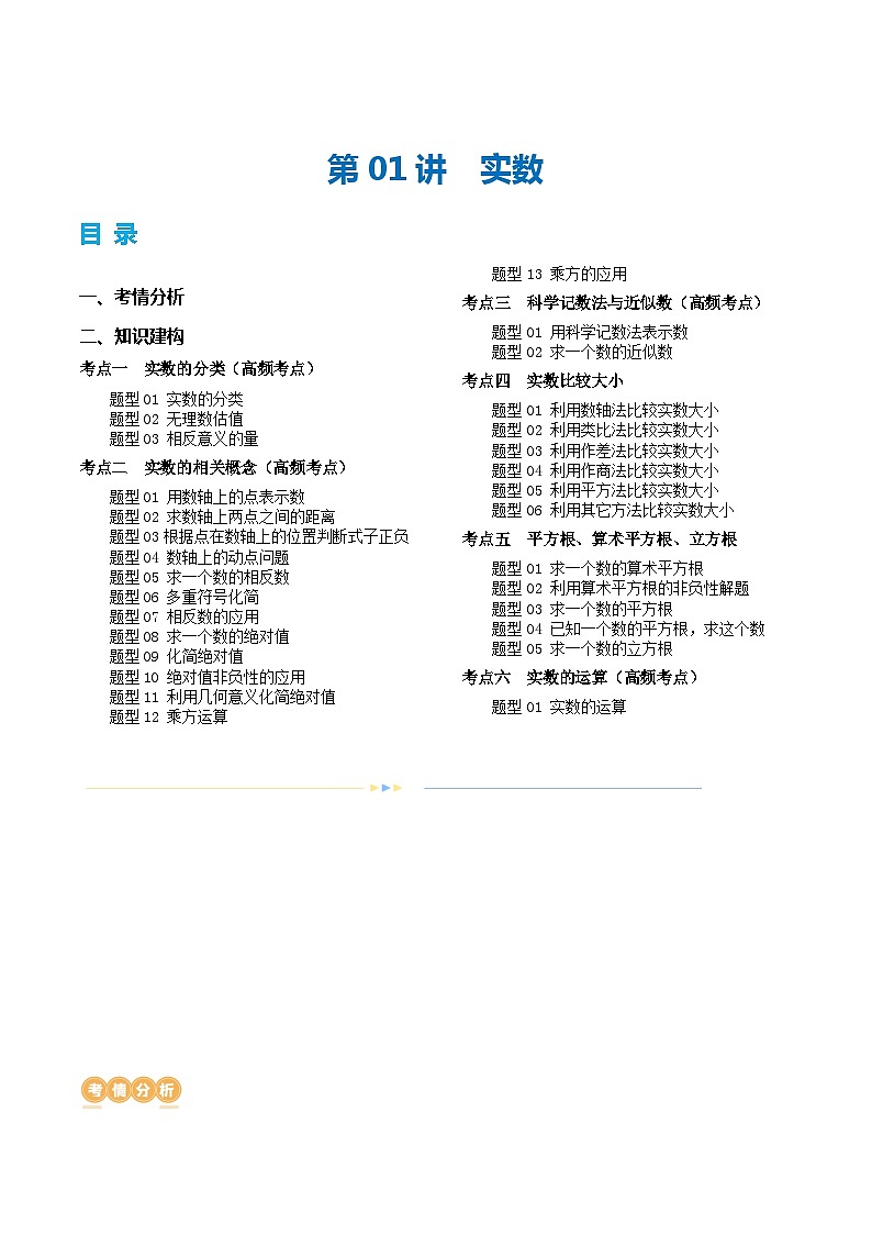 第01讲+实数（6考点+28题型）（讲义）-2024年中考数学一轮复习讲练测（全国通用）01