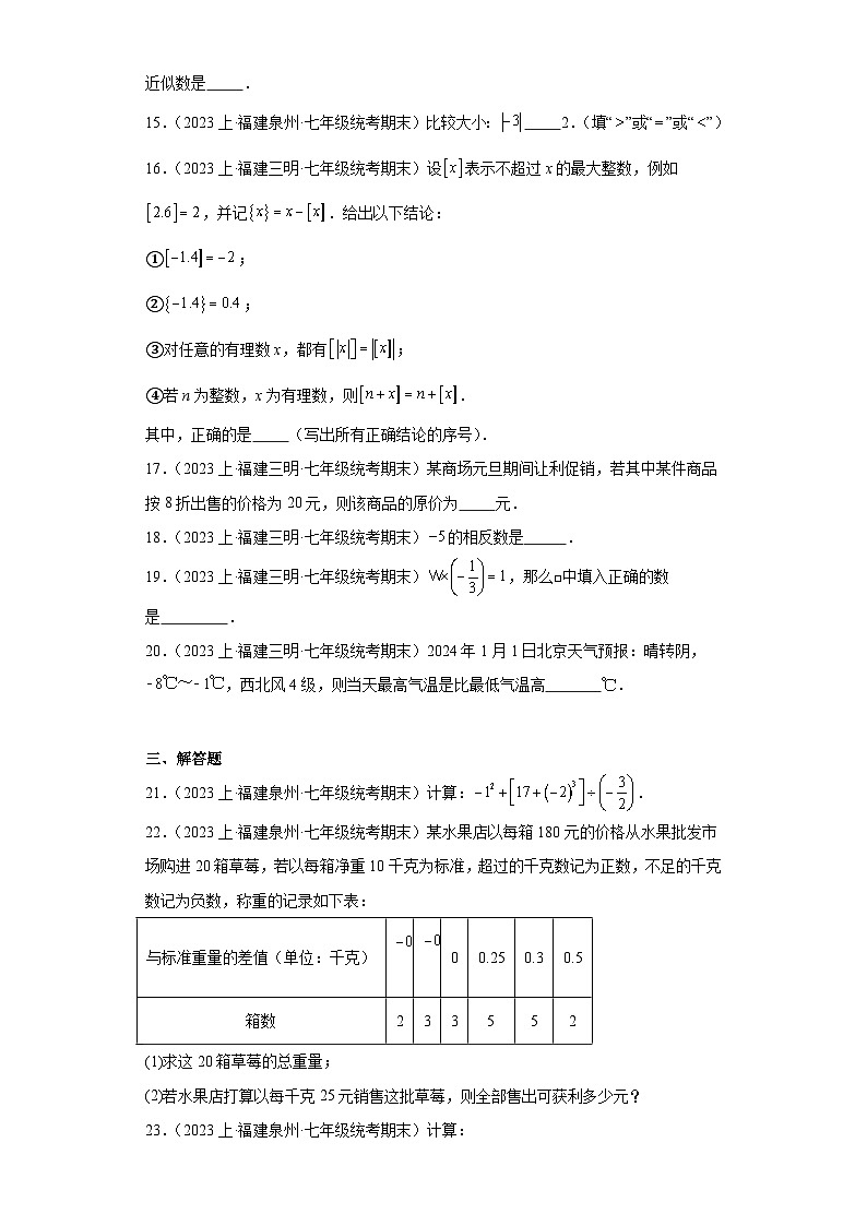 第1章有理数（经典常考题）-福建省2023-2024学年上学期七年级数学单元培优专题练习（人教版）第3页
