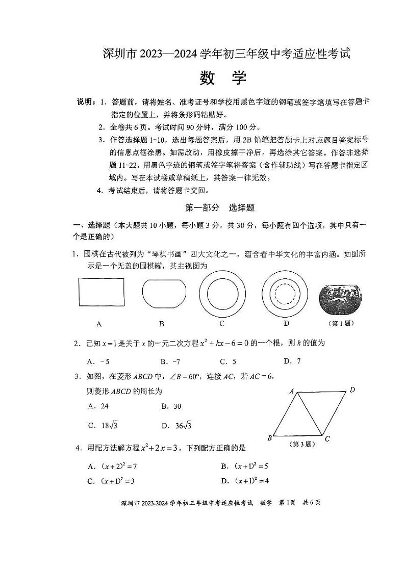 2023-2024深圳市适应性考试九年级数学试卷第1页
