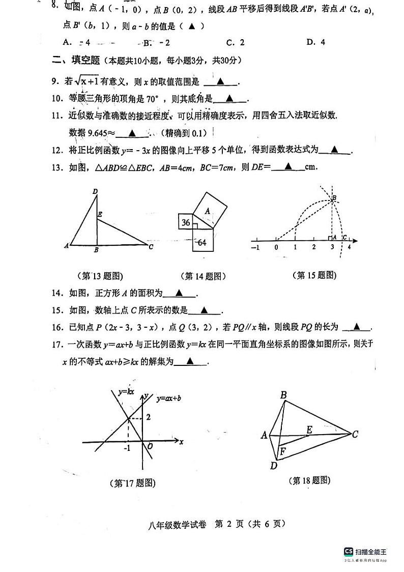 2023-2024年江苏省宿迁市泗洪县八年级上学期数学期末试卷第2页